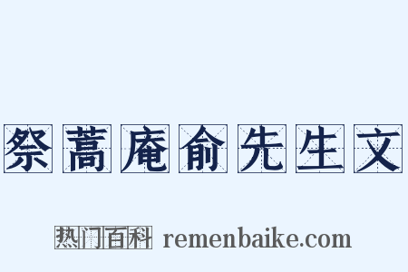 祭蒿庵俞先生文是什么意思的图片